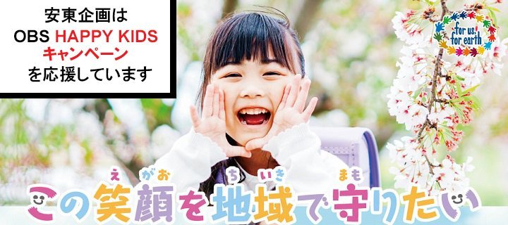安東企画　OBS　HAPPY　KIDS　キャンペーン